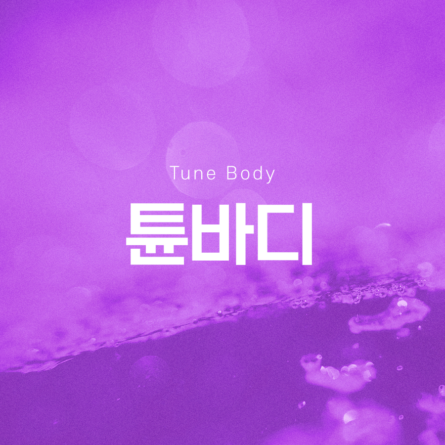 튠바디 시술 효과 확인해보면 관련 이미지 2