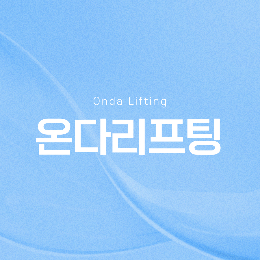 온다리프팅 시술 효과 확인해서 관련 이미지 2