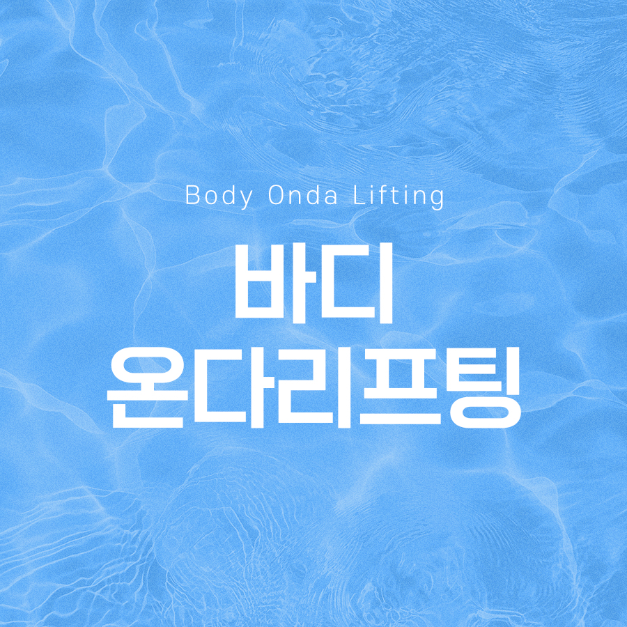 바디온다리프팅 효과 피부 탄력 개선을 관련 이미지 2