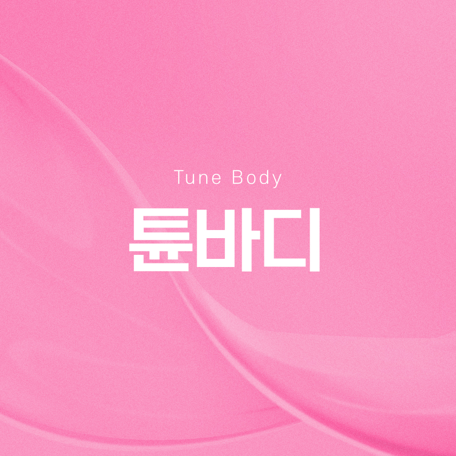 튠바디 효과적으로 바디 라인 관리를 관련 이미지 2