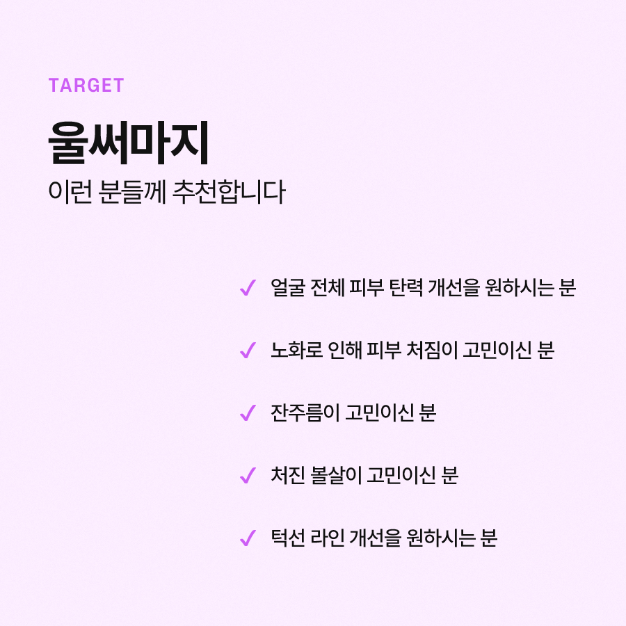울써마지 리프팅 효과, 통증 알아보면 관련 이미지 6