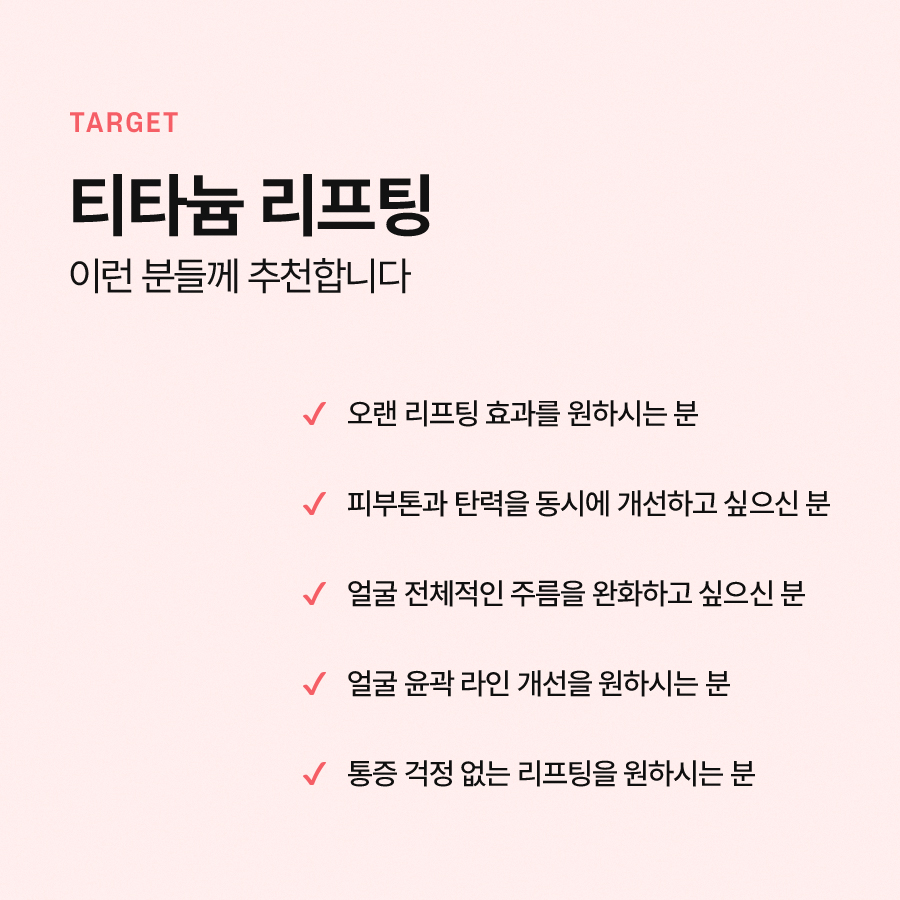 티타늄리프팅 원리와 효과가 궁금하신가요? 관련 이미지 6