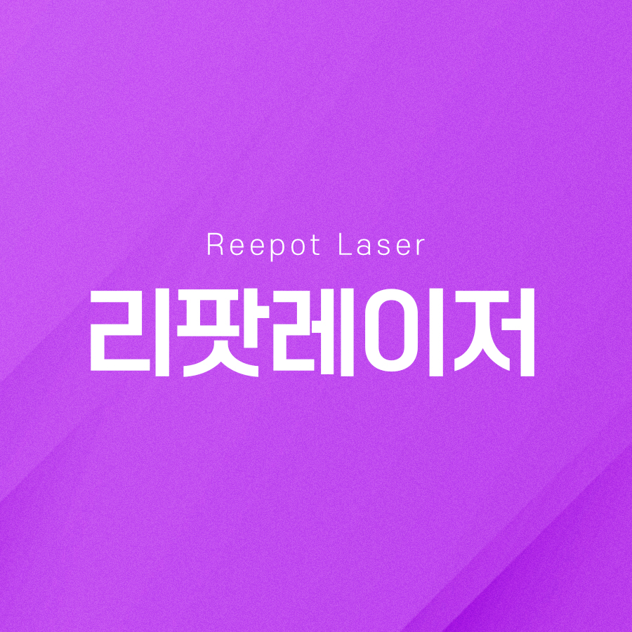 리팟레이저 효과와 적용 대상이 궁금하다면 관련 이미지 2