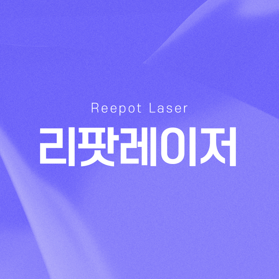 리팟레이저 얼굴 흑자를 효과적으로 제거할 수 있습니다 관련 이미지 2