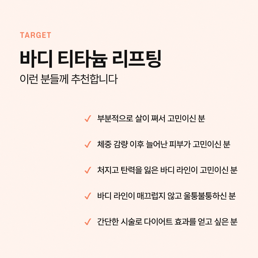 바디티타늄 효과와 적용 가능한 부위가 궁금하시다면 관련 이미지 5