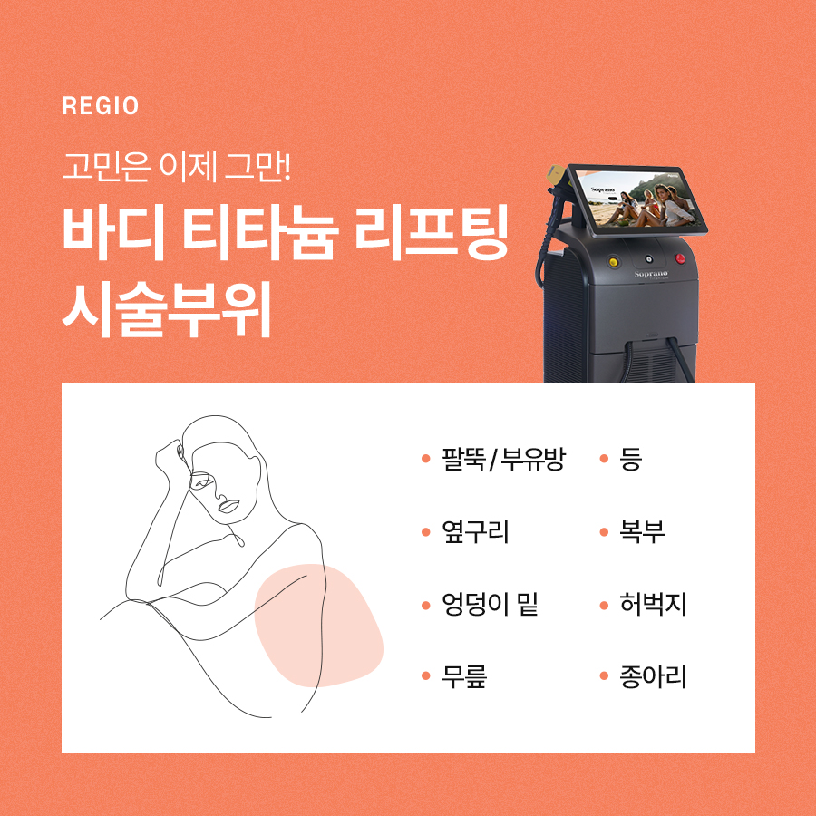 바디티타늄 시술 통증 걱정된다면 관련 이미지 5