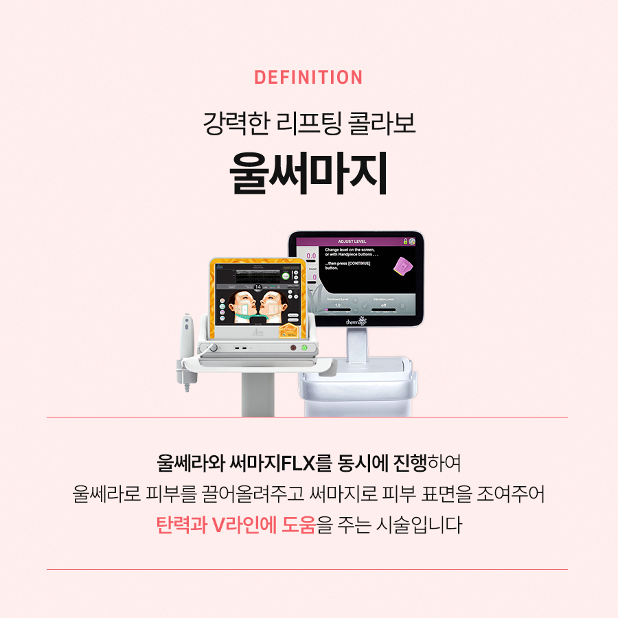 울써마지 울쎄라와 써마지를 합쳐 더욱 좋은 효과를 관련 이미지 3