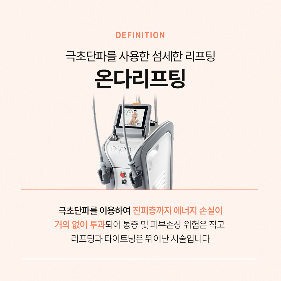 온다리프팅 효과 통증 궁금하다면 관련 이미지 3