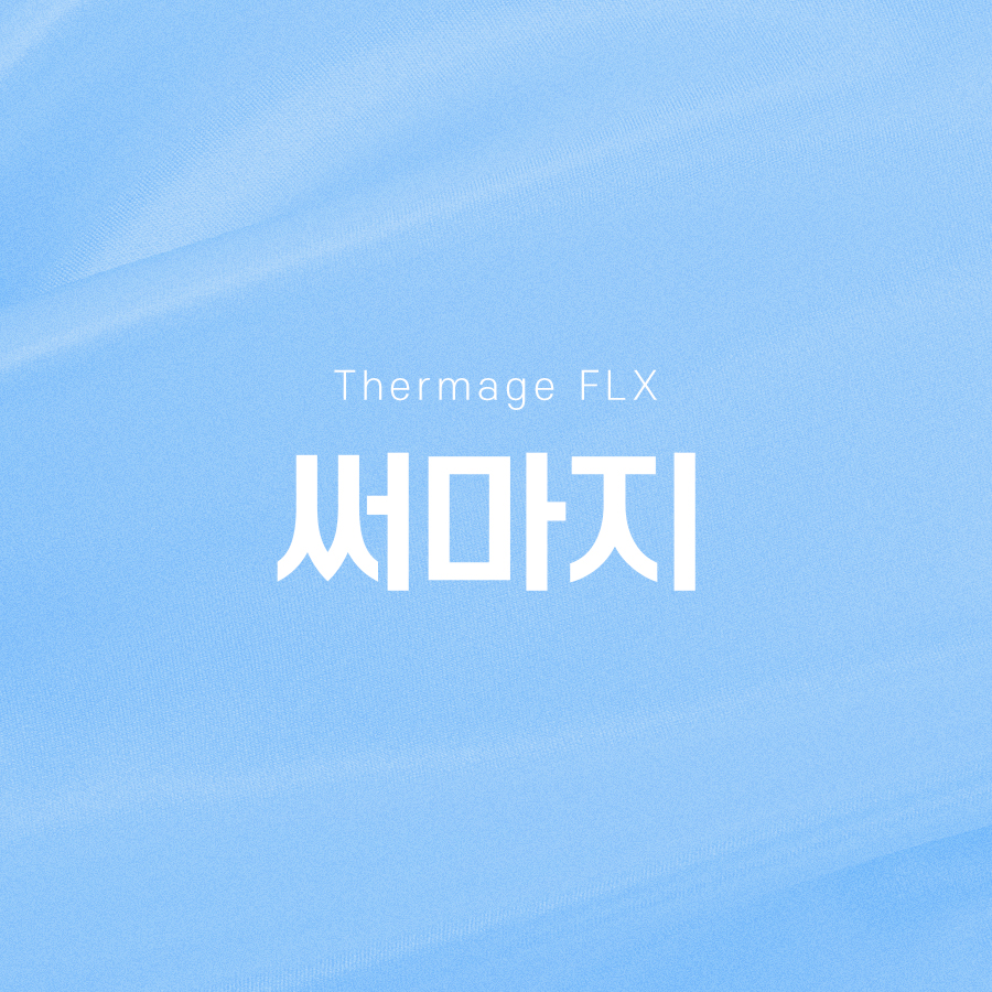 써마지 효과 유지기간 궁금하다면 관련 이미지 2