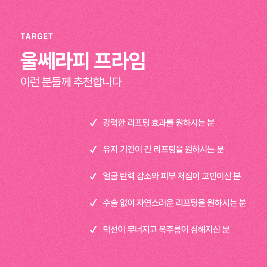 울쎄라프라임 한층 더 개선된 리프팅 시술 관련 이미지 6