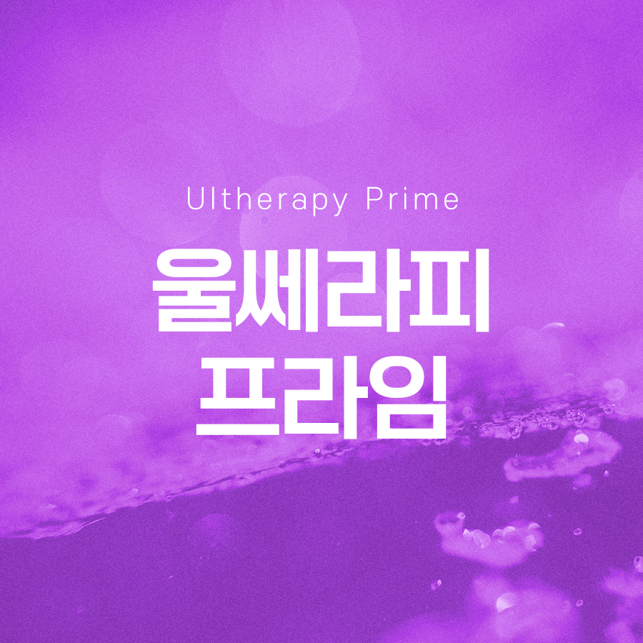 울쎄라피프라임 리프팅 효과 확인하는 관련 이미지 2