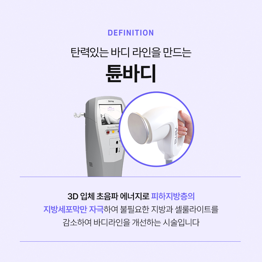 튠바디 다양한 부위에 적용이 가능하여 효과를 볼 수 있습니다 관련 이미지 3