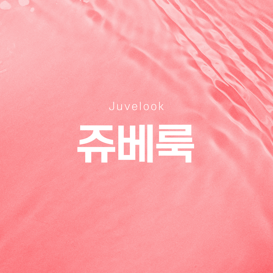 쥬베룩 시술 효과 확인해서 관련 이미지 2