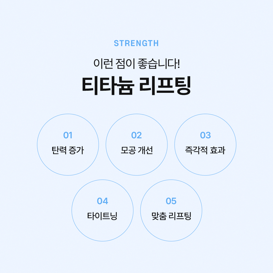 티타늄리프팅 효과와 장점, 유지 기간 및 주의사항에 대해 관련 이미지 4