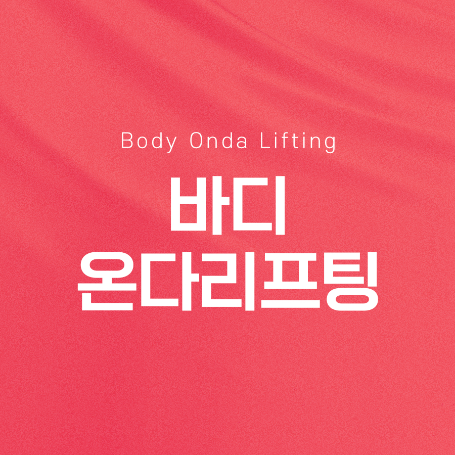 바디온다리프팅으로 탄력 있는 체형 완성하기 관련 이미지 2