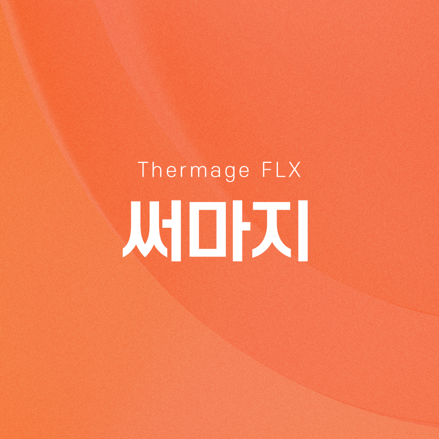 써마지 리프팅 효과와 시술 과정이 궁금하시다면 관련 이미지 2