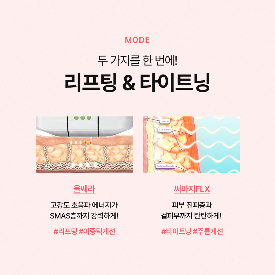 울써마지 울쎄라와 써마지를 합쳐 더욱 좋은 효과를 관련 이미지 5