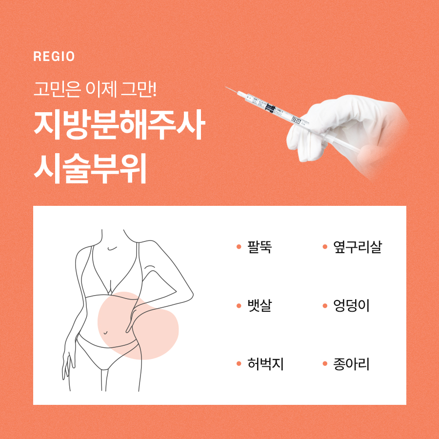 지방분해주사 바디싹주사 효과 찾아본다면 관련 이미지 5