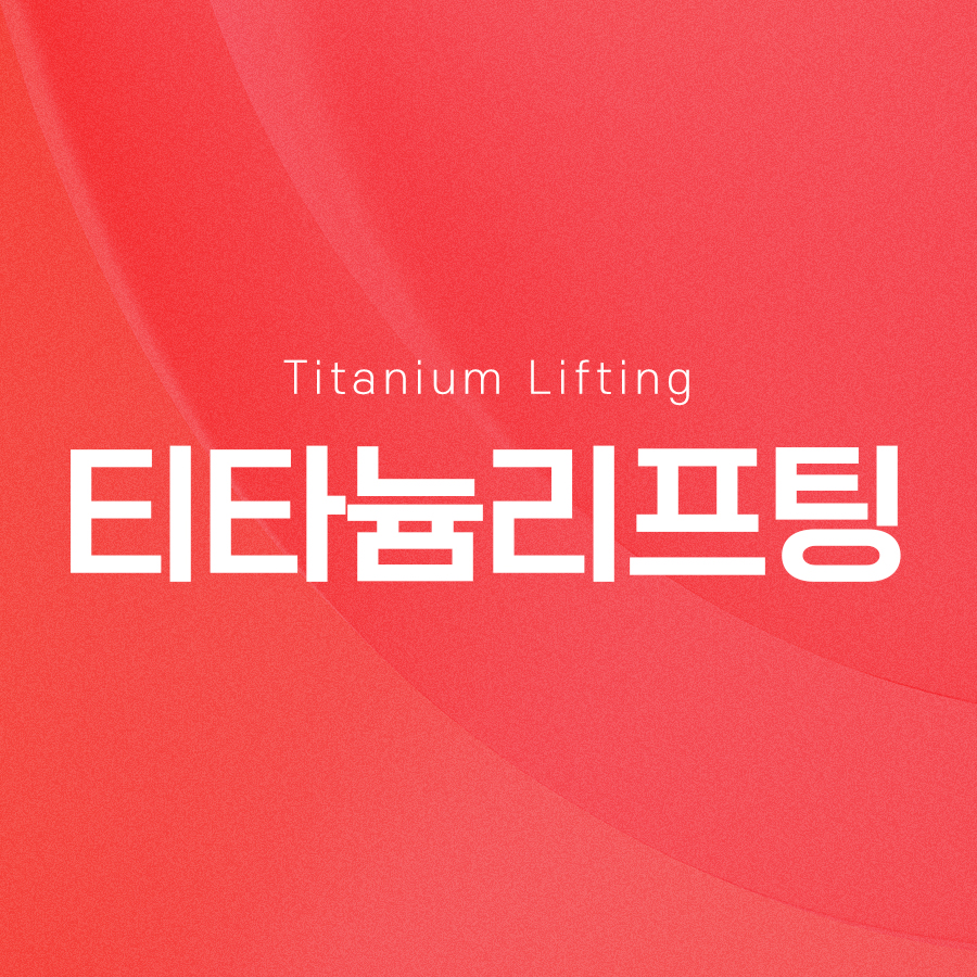 티타늄리프팅 원리와 효과가 궁금하신가요? 관련 이미지 2