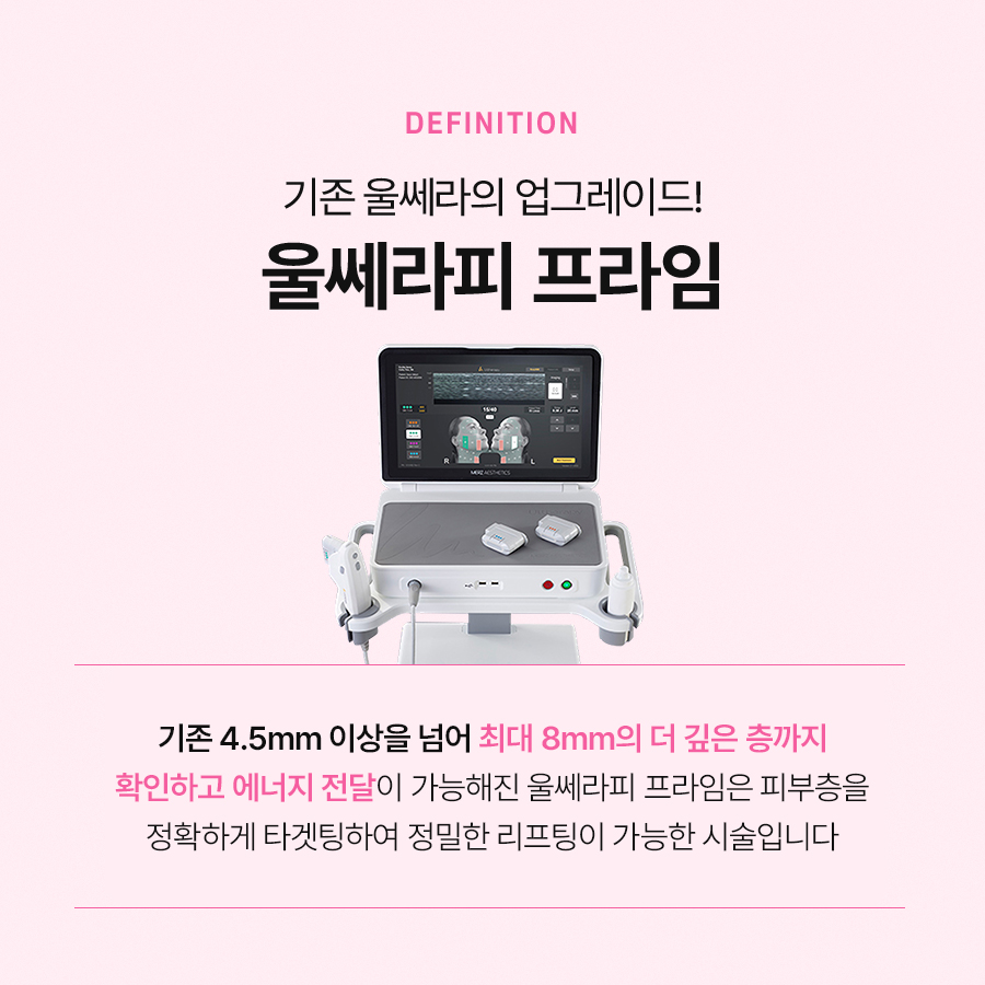 울쎄라프라임 한층 더 개선된 리프팅 시술 관련 이미지 3