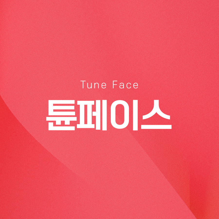 튠페이스 효과와 시술 과정을 알아본다면 관련 이미지 2