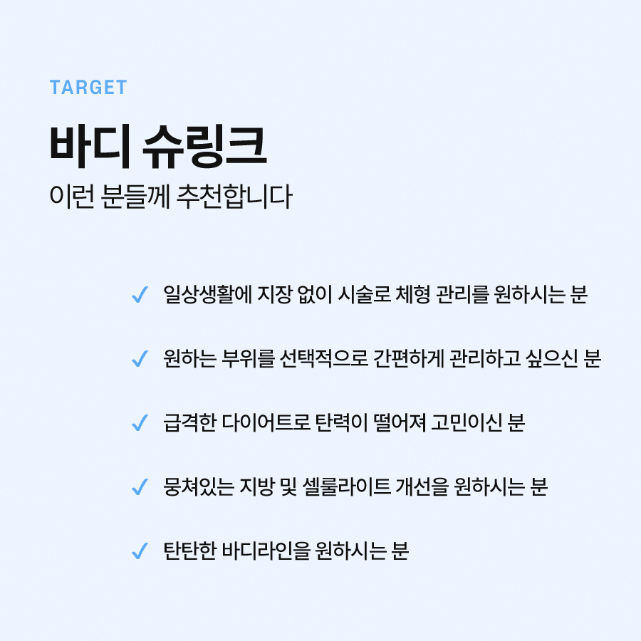 바디슈링크 시술 부위 및 효과는? 관련 이미지 6