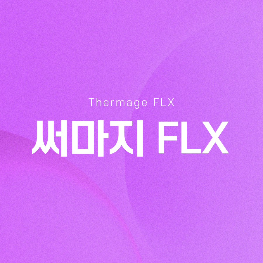 써마지FLX 리프팅 효과 알아보면 관련 이미지 2
