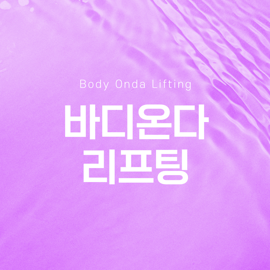 바디온다리프팅 시술 효과 살펴보면 관련 이미지 2