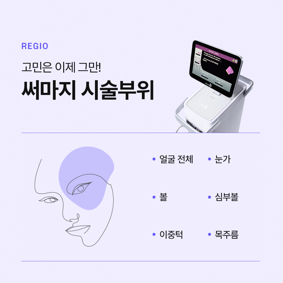 써마지 리프팅 부위별 효과와 시술 대상 관련 이미지 6