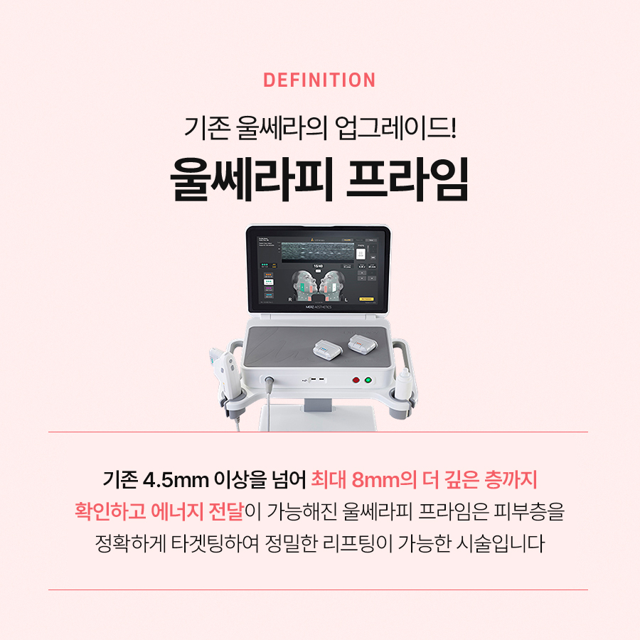 울쎄라프라임, 보다 확실한 효과를 볼 수 있습니다 관련 이미지 3