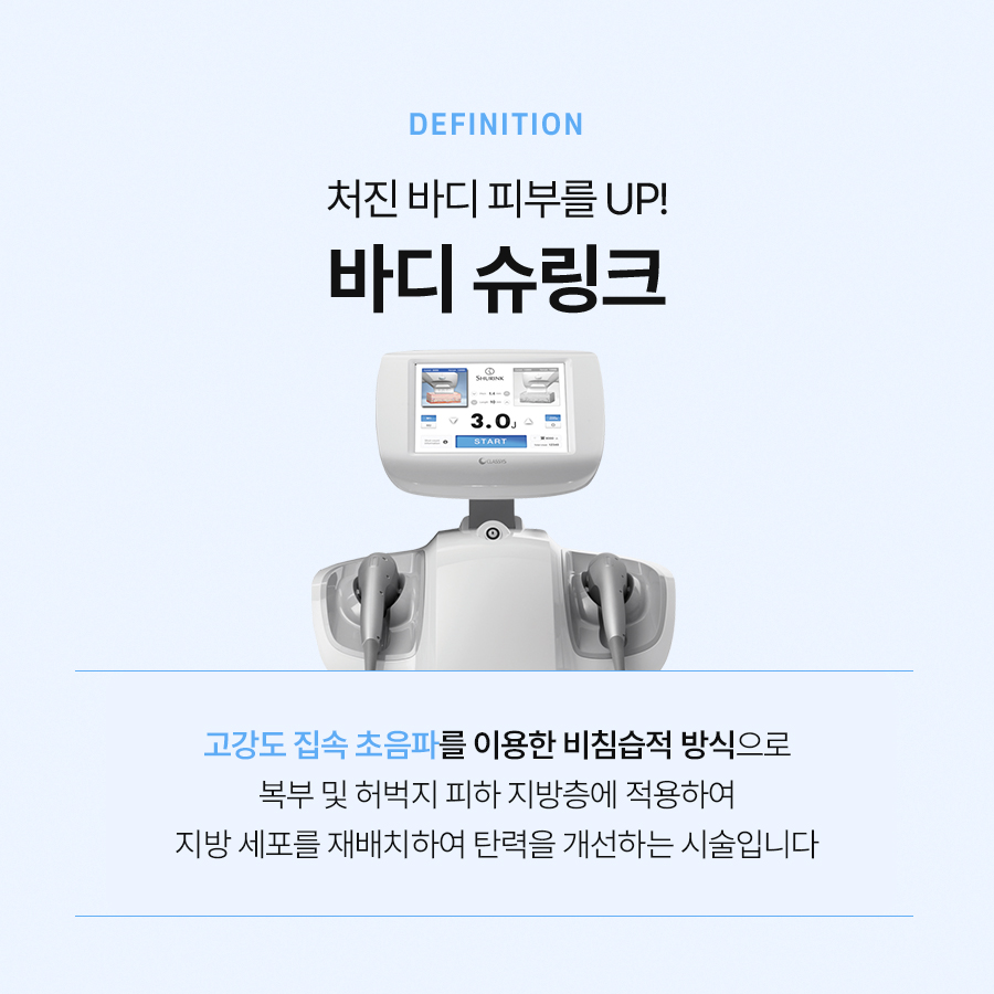 바디슈링크 시술 부위 및 효과는? 관련 이미지 3