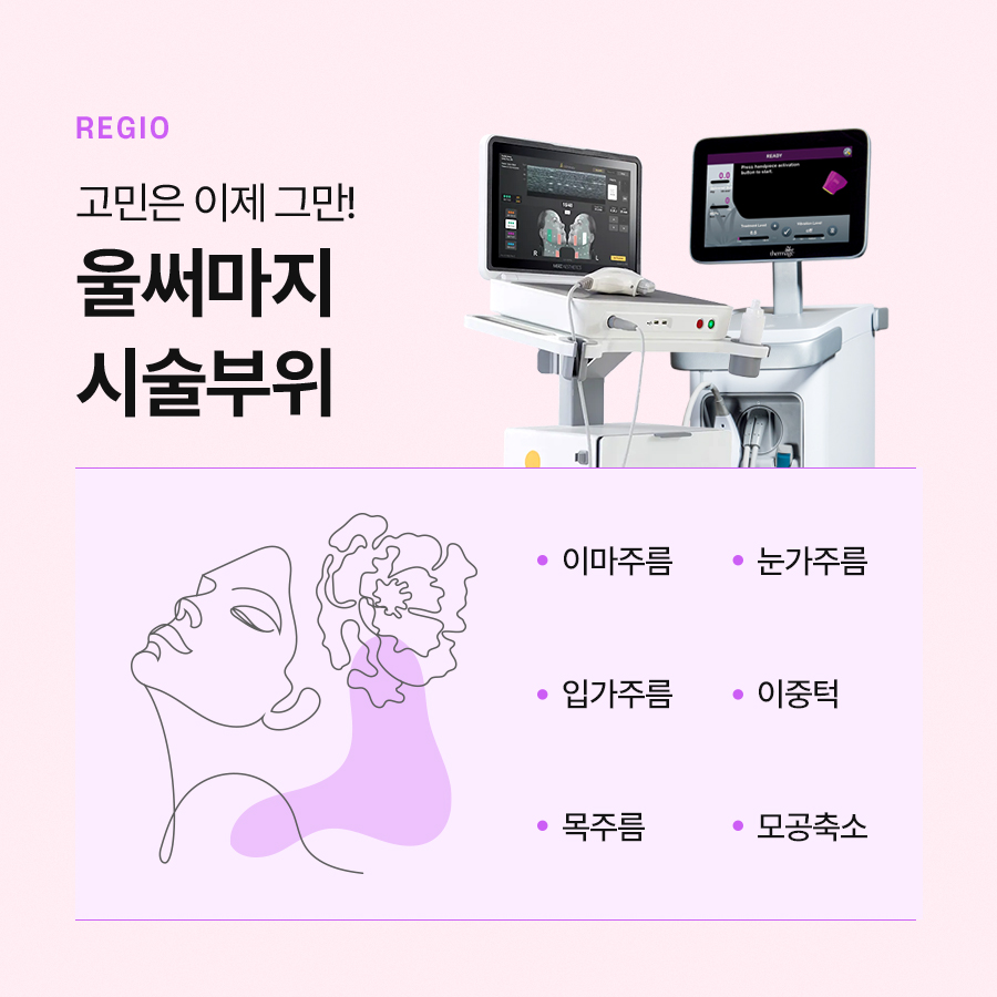 울써마지 리프팅 효과, 통증 알아보면 관련 이미지 5