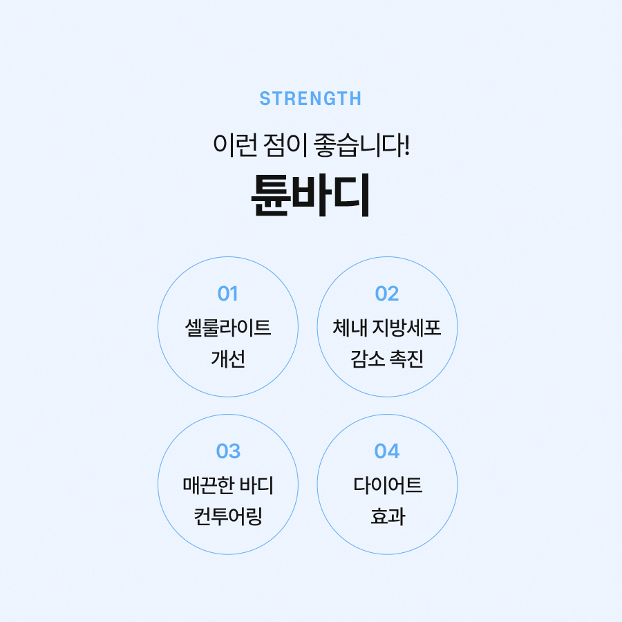 튠바디 지방 감소와 셀룰라이트 개선 효과가 있습니다 관련 이미지 5