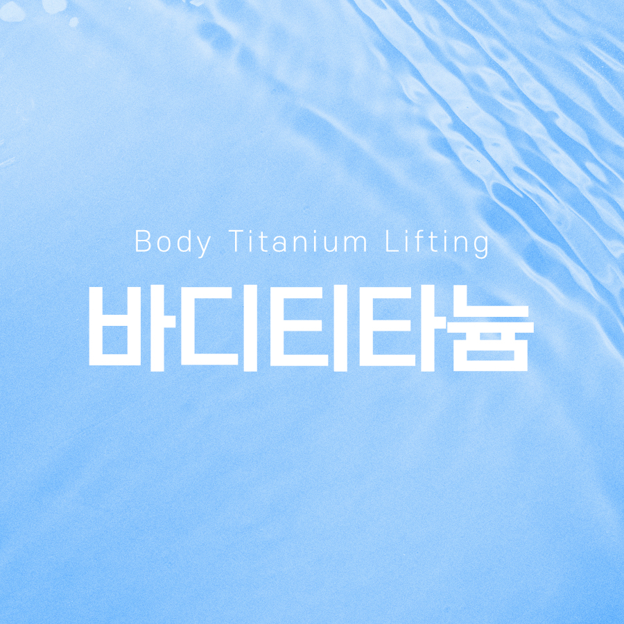 바디티타늄 탄력 개선 효과를 관련 이미지 2