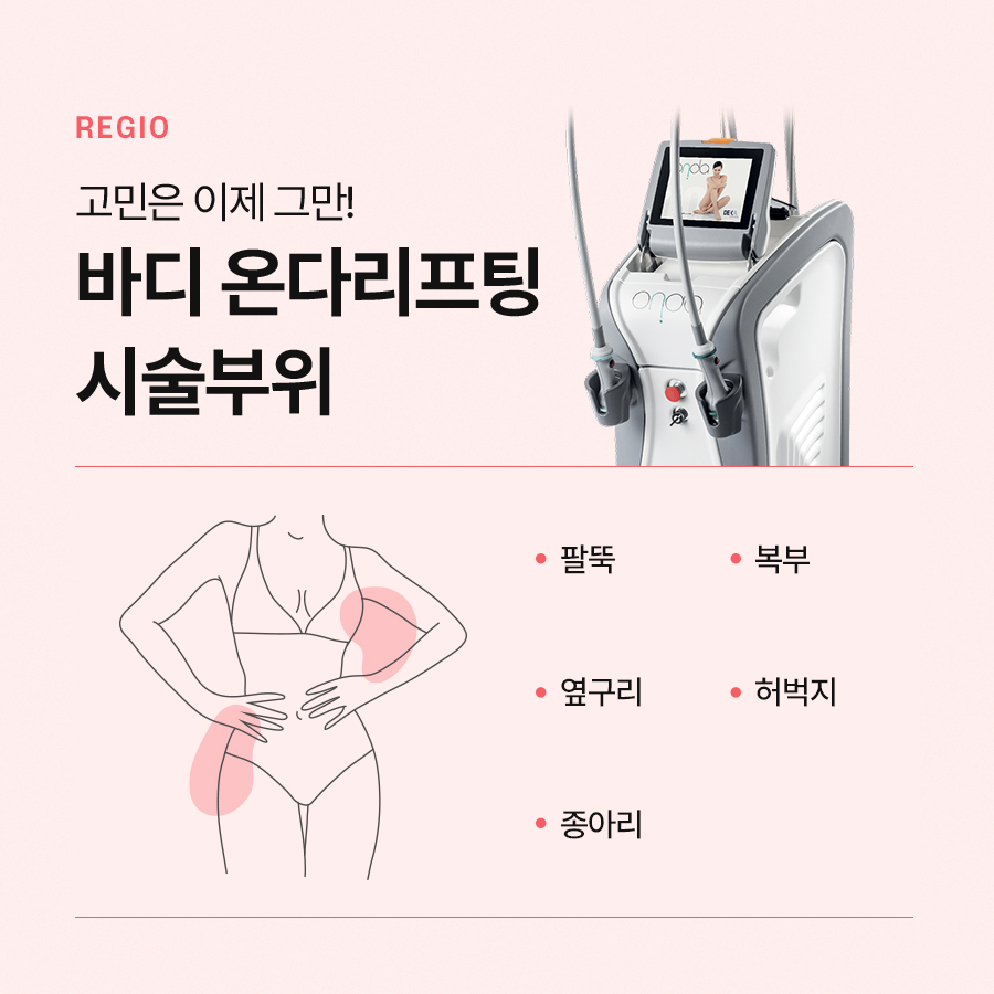 바디온다리프팅으로 탄력 있는 체형 완성하기 관련 이미지 5