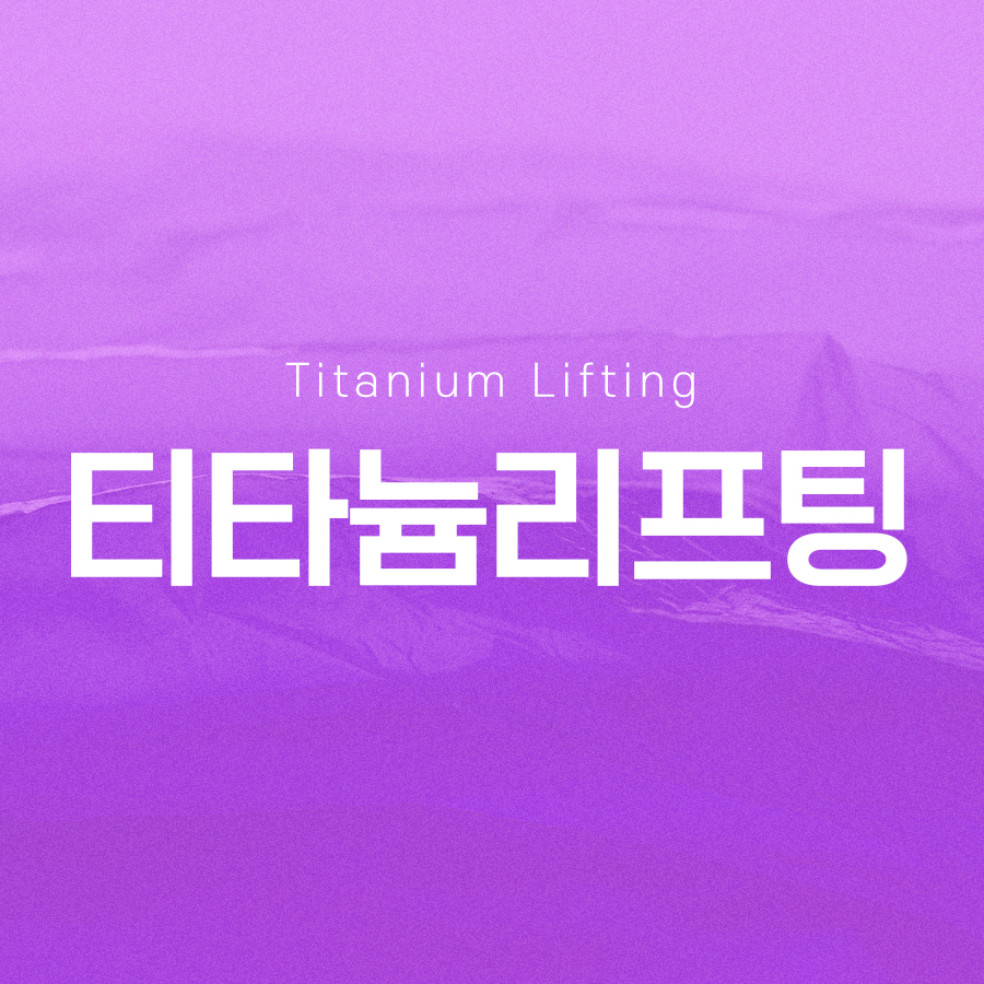 티타늄리프팅 시술 통증 살펴보는 관련 이미지 2