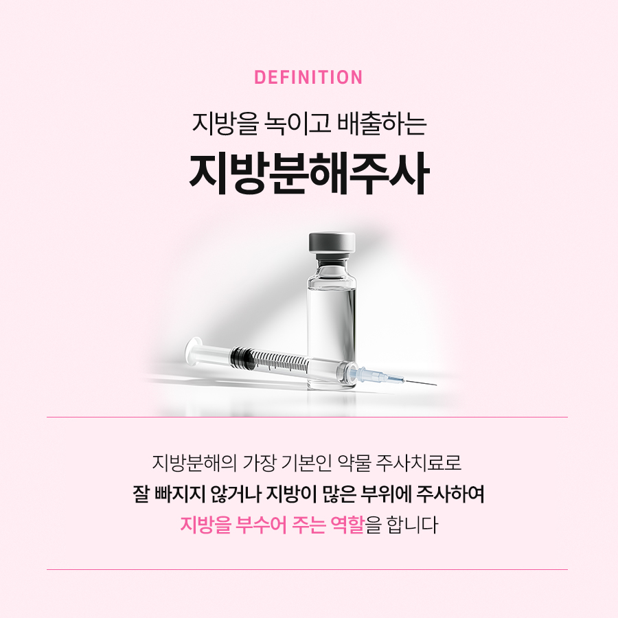 싹주사 지방분해주사 스테로이드 없이 살빼기 관련 이미지 3