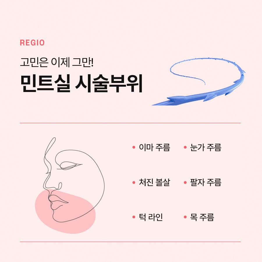 민트실리프팅, 자연스러운 탄력 효과를 관련 이미지 5