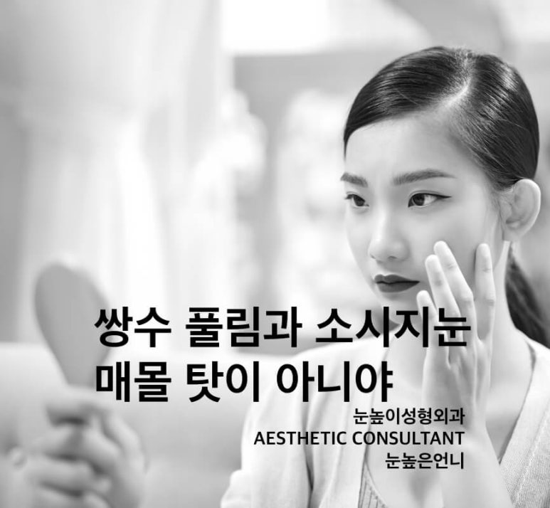 It’s Not the Burial Method That Caused the Droopy Sausage Eye After Double Eyelid Surgery image 1