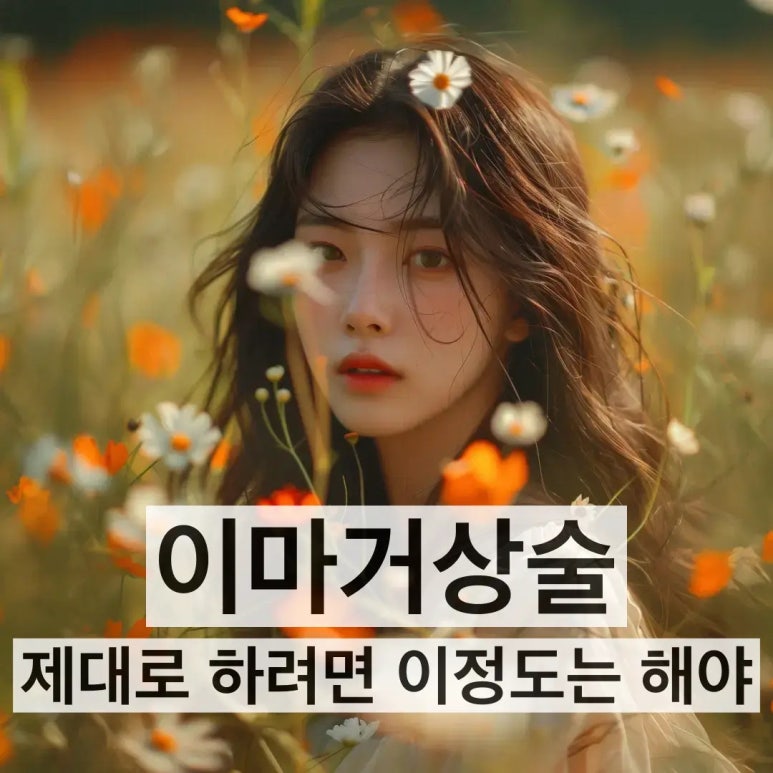 이마거상 비용과 부작용, 회복 과정에 대하여 관련 이미지 2