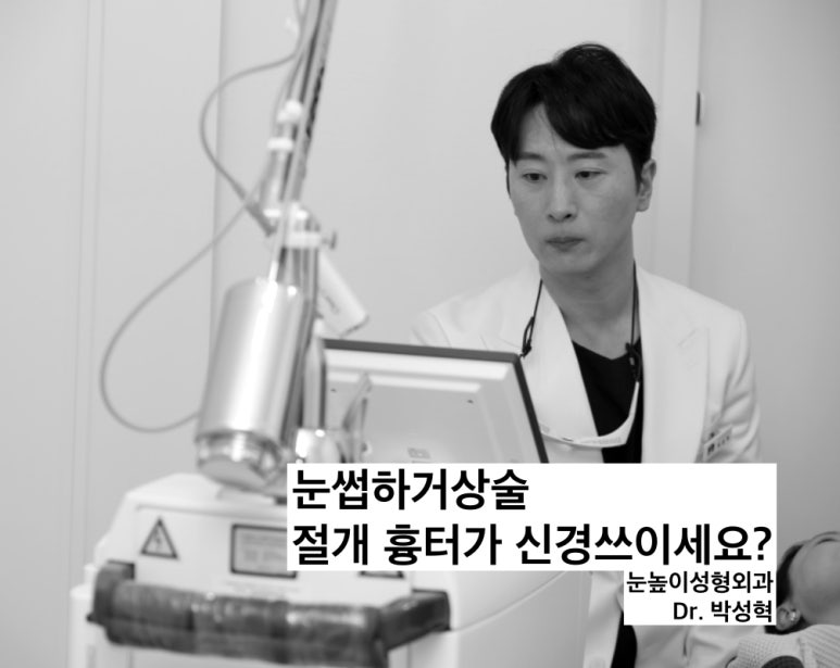 눈썹하거상술 절개 흉터가 신경 쓰이세요? 관련 이미지 6