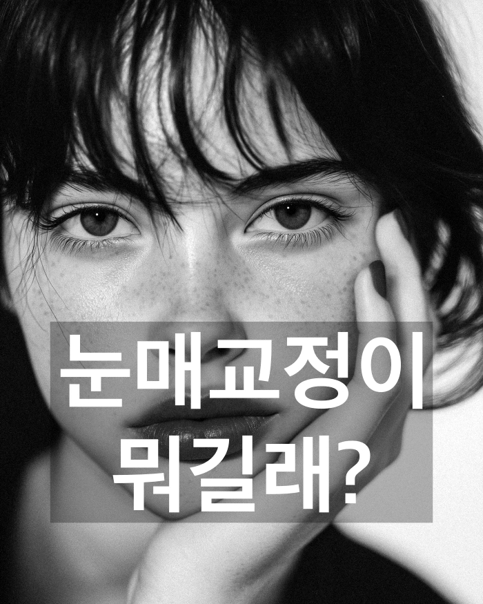 What Is Ptosis Correction? (Graphic Images Warning ⚠️) image 1