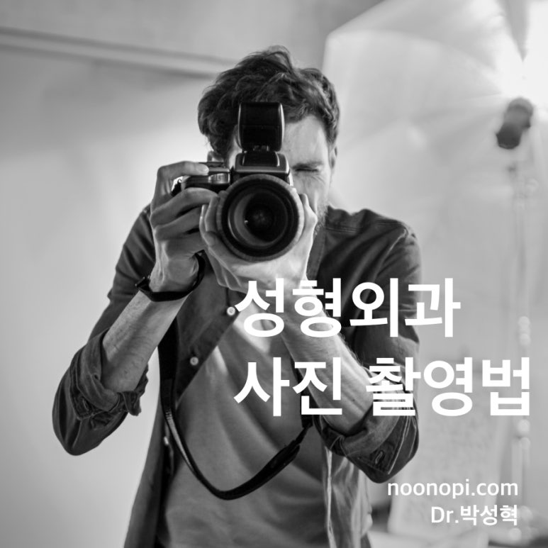 사진 또 찍어요? 성형외과 사진 촬영법 관련 이미지 1