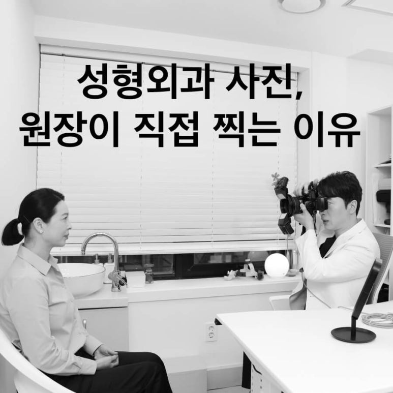 성형외과 사진 - 원장이 직접 찍는 이유 관련 이미지 1