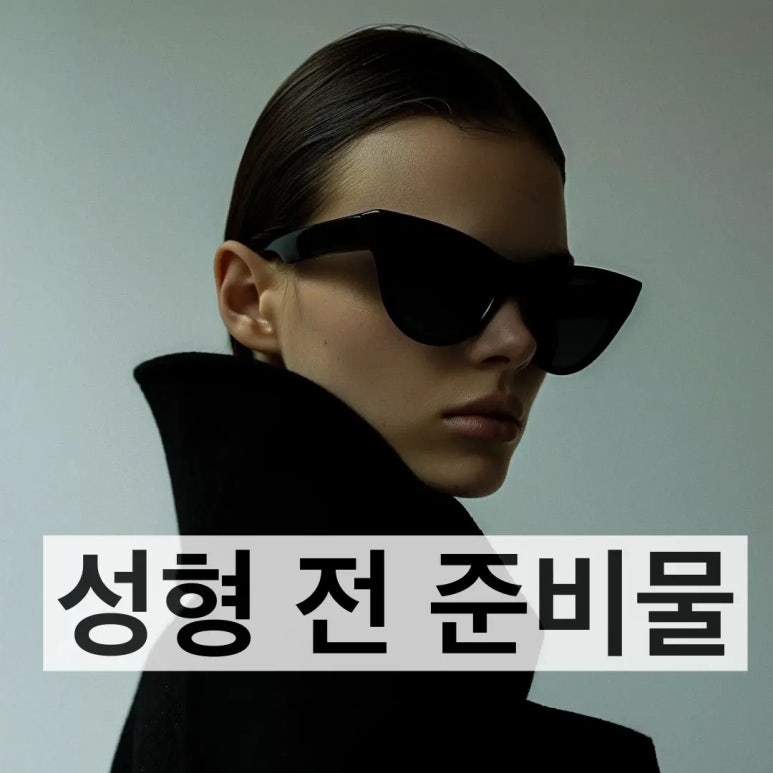 성형 전 준비, 제대로 하셨나요 관련 이미지 1