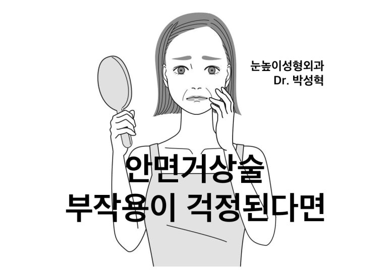 안면거상술 생각하는데 부작용 걱정 되세요? 관련 이미지 1