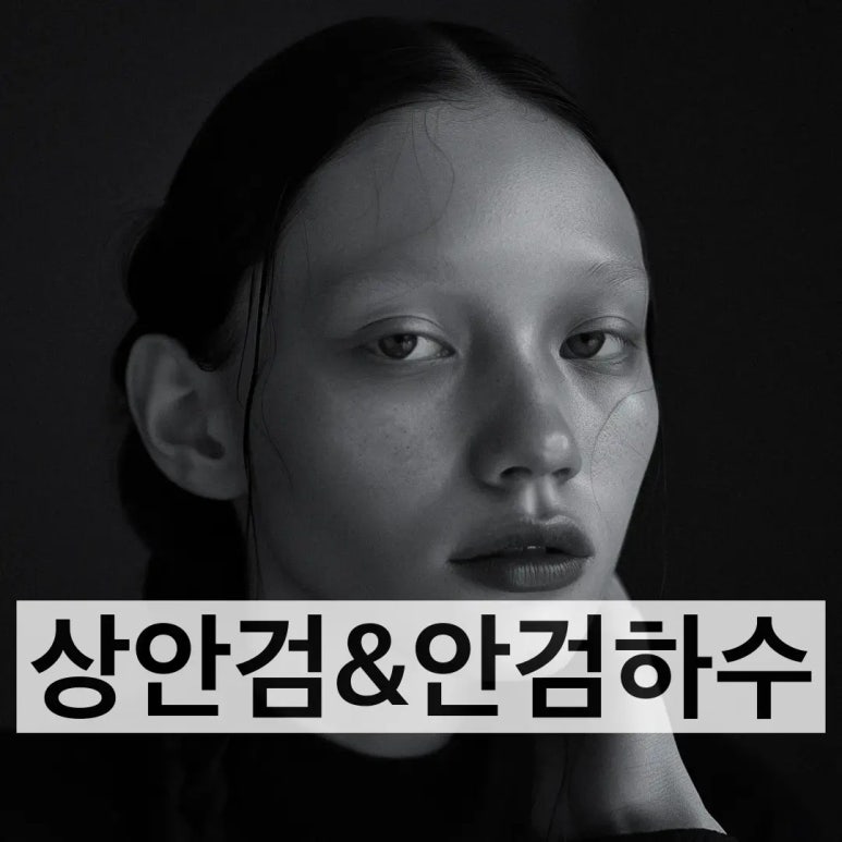 상안검수술하려는데 안검하수가 웬 말? 관련 이미지 2