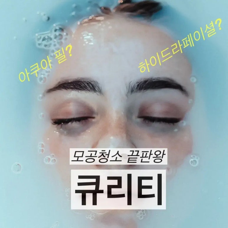 큐리티 피지제거 끝판왕 관련 이미지 1