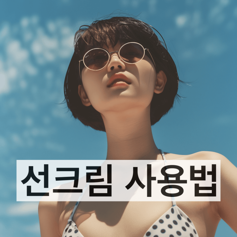 여름철 올바른 선크림 사용은 이렇게! 관련 이미지 1