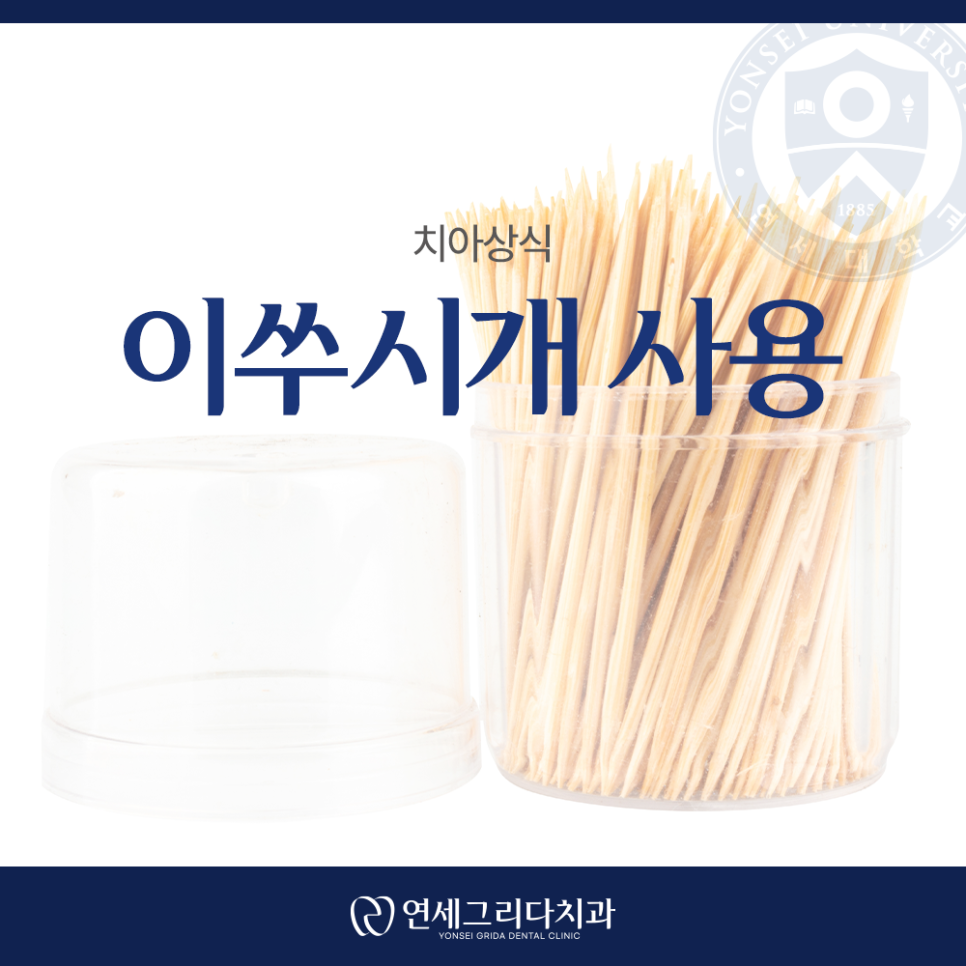 이쑤시개 사용, 치아 사이 음식물 뺄 때 괜찮을까요? 관련 이미지 1